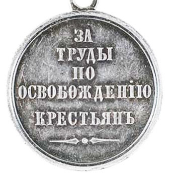 Медаль “За труды по освобождению крестьян”